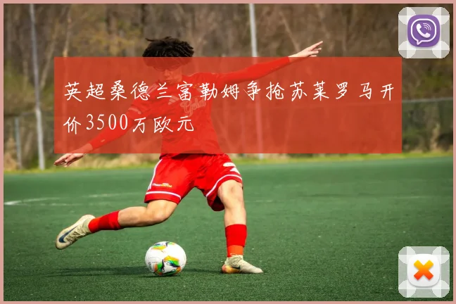 英超桑德兰富勒姆争抢苏莱罗马开价3500万欧元