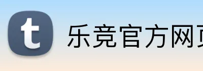 乐竞官方网页版 logo
