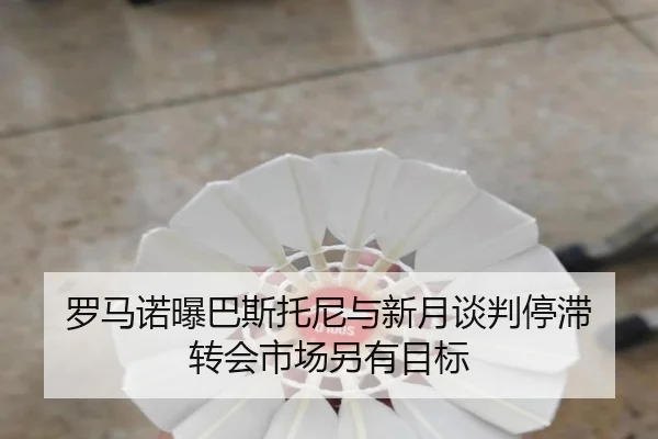 罗马诺曝巴斯托尼与新月谈判停滞 转会市场另有目标